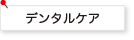 デンタルケア