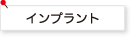インプラント