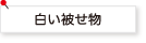 白い被せ物