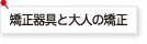 矯正器具と大人の矯正
