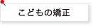 こどもの矯正