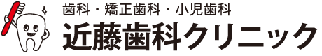 歯科・矯正歯科・小児歯科　近藤歯科クリニック｜岩手県盛岡市