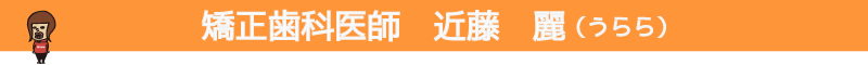 矯正歯科医師　近藤　麗（うらら）